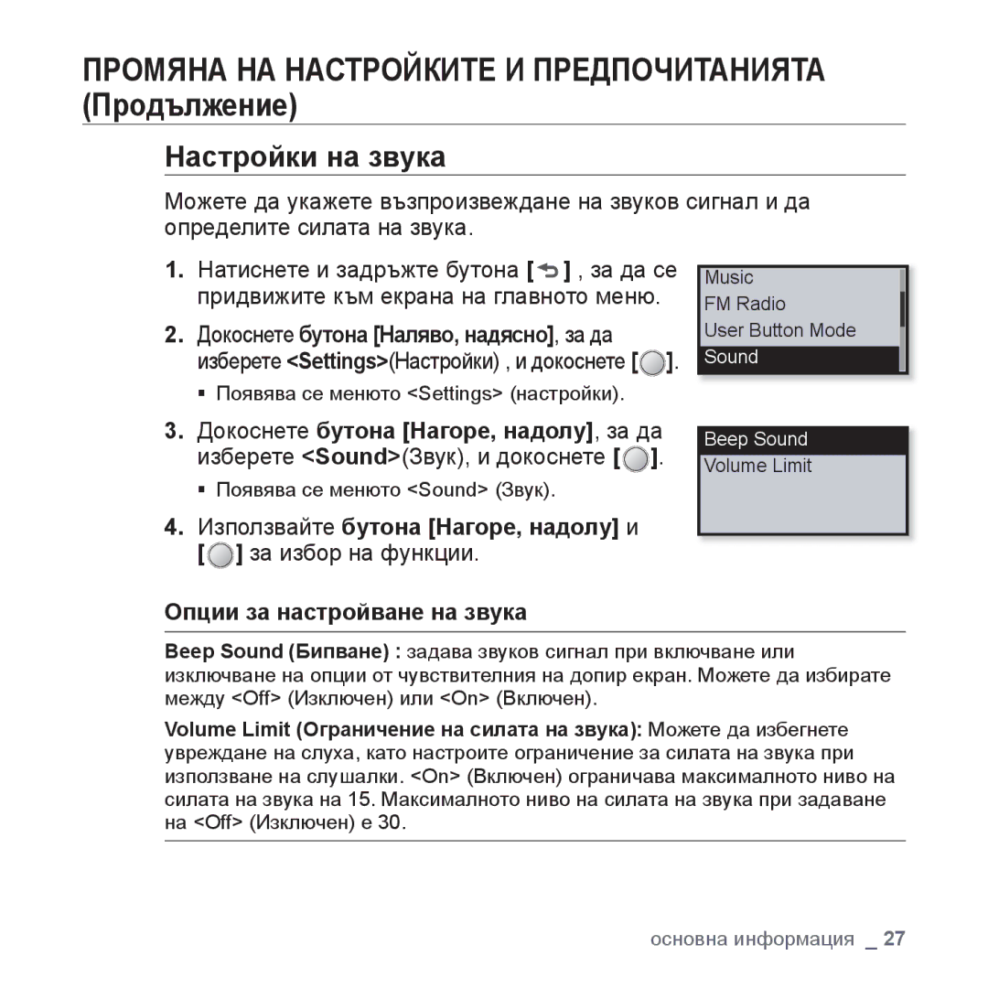 Samsung YP-U4JQB/EDC, YP-U4JQB/XEE, YP-U4JQR/EDC, YP-U4JAB/EDC manual Настройки на звука, Sound Beep Sound 