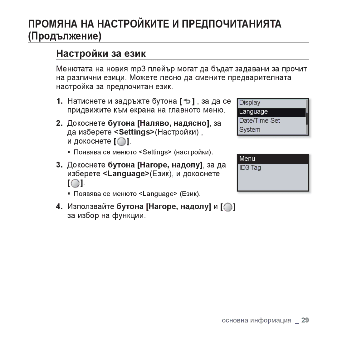 Samsung YP-U4JQR/EDC, YP-U4JQB/XEE manual Настройки за език, Използвайте бутона Нагоре, надолу и, За избор на функции 