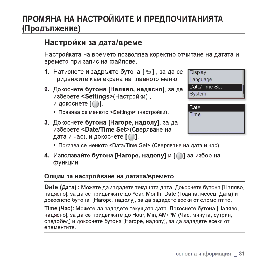 Samsung YP-U4JQB/EDC, YP-U4JQB/XEE, YP-U4JQR/EDC, YP-U4JAB/EDC manual Настройки за дата/време 