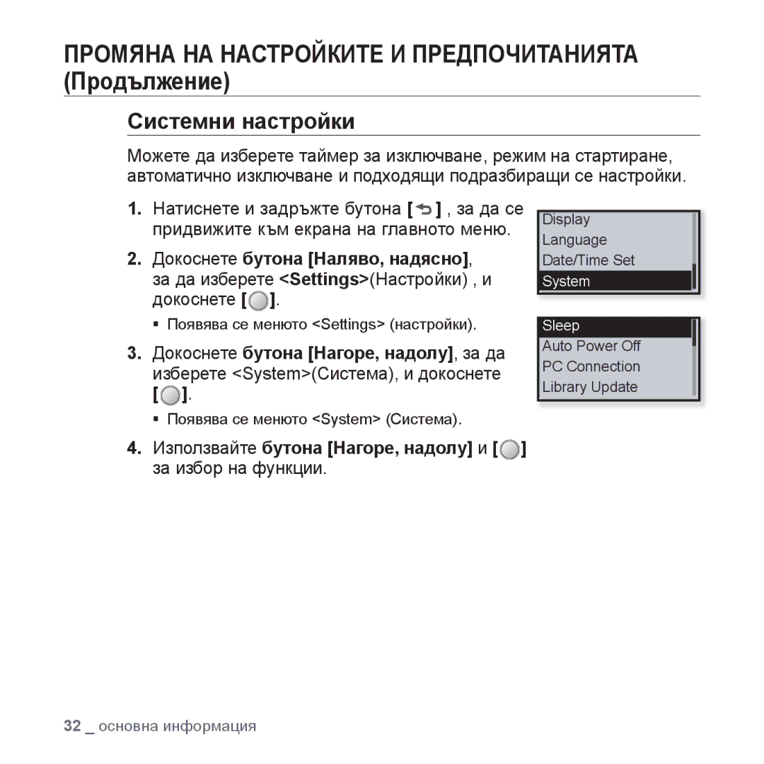 Samsung YP-U4JQB/XEE, YP-U4JQR/EDC, YP-U4JAB/EDC, YP-U4JQB/EDC manual Системни настройки, Докоснете бутона Наляво, надясно 