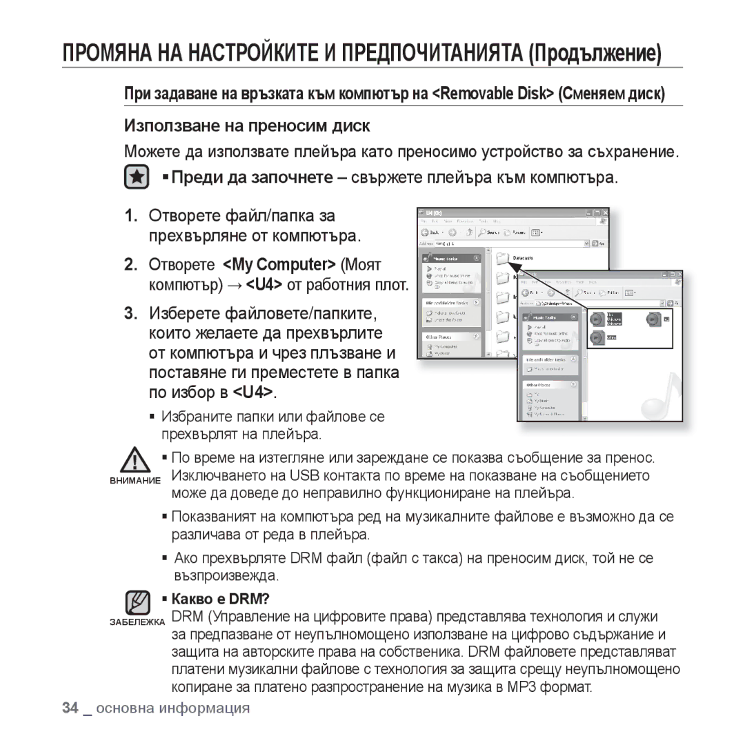 Samsung YP-U4JAB/EDC Използване на преносим диск, Отворете My Computer Моят компютър → U4 от работния плот, ƒ Какво е DRM? 