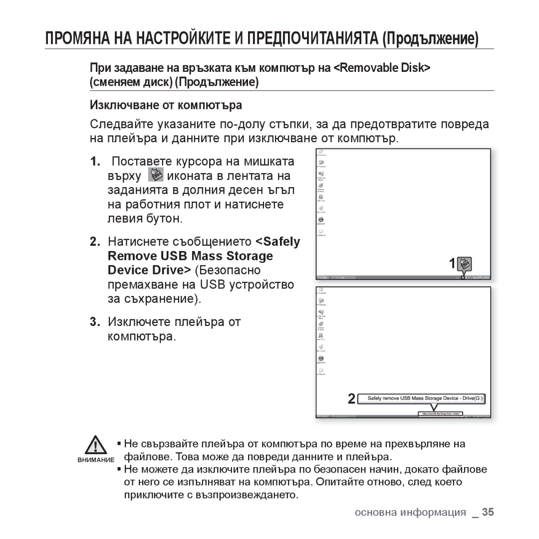 Samsung YP-U4JQB/EDC, YP-U4JQB/XEE, YP-U4JQR/EDC, YP-U4JAB/EDC manual Remove USB Mass Storage Device Drive Безопасно 