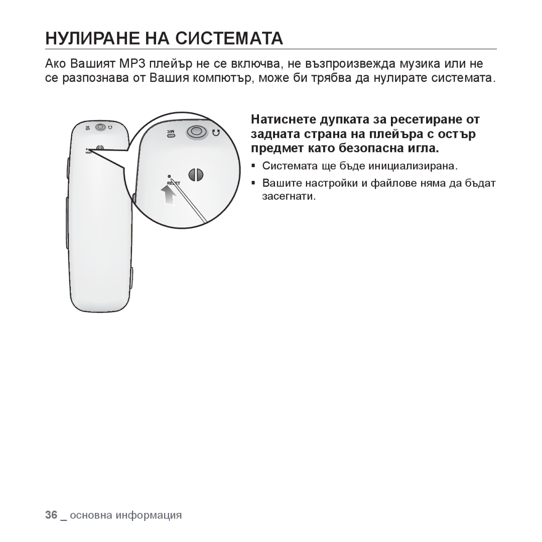 Samsung YP-U4JQB/XEE, YP-U4JQR/EDC, YP-U4JAB/EDC, YP-U4JQB/EDC manual Нулиране НА Системата 