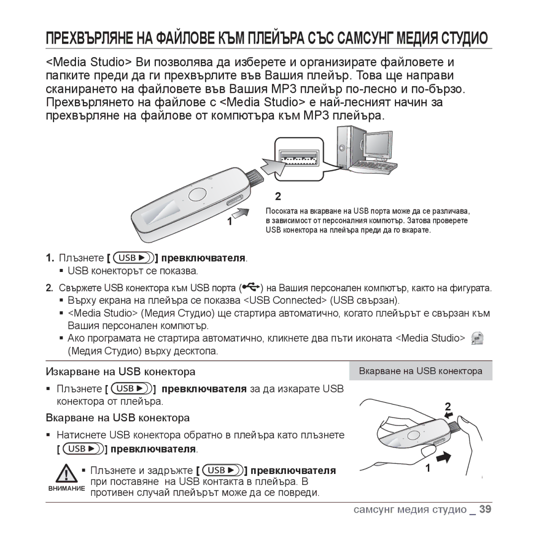 Samsung YP-U4JQB/EDC, YP-U4JQB/XEE manual Прехвърляне НА Файлове КЪМ Плейъра СЪС Самсунг Медия Студио, Превключвателя 