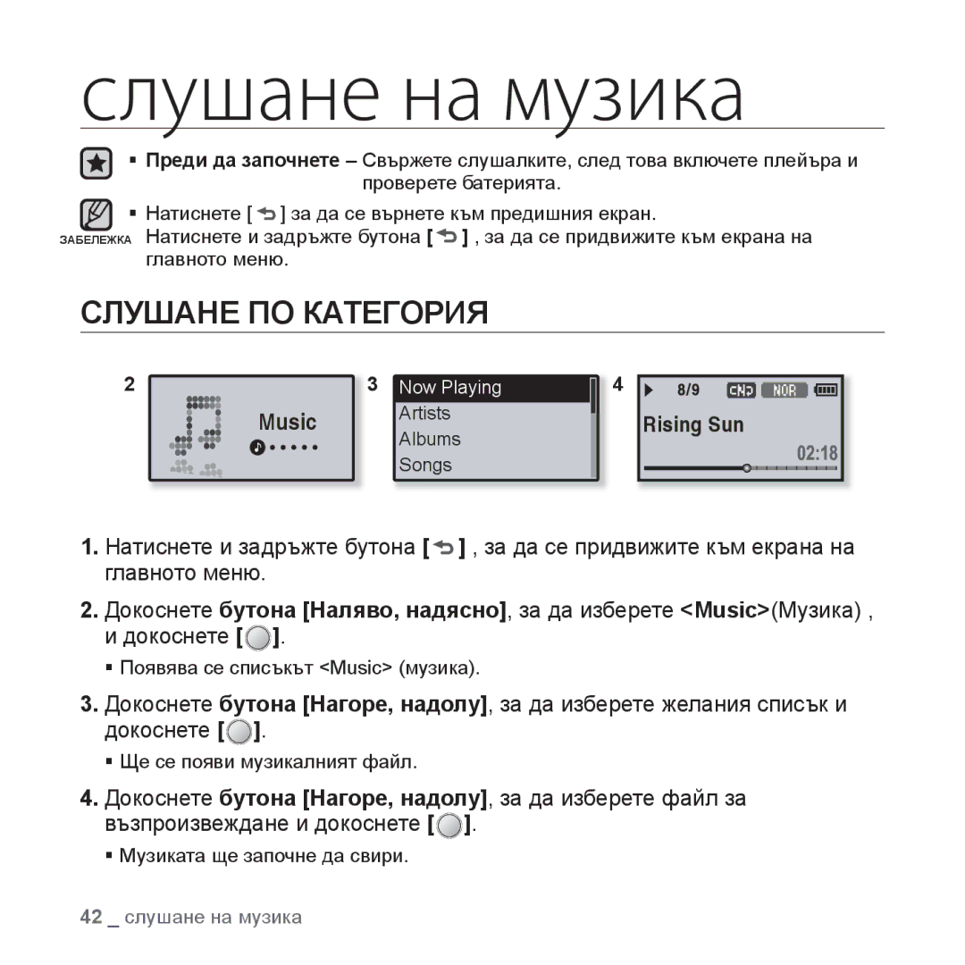 Samsung YP-U4JAB/EDC, YP-U4JQB/XEE, YP-U4JQR/EDC, YP-U4JQB/EDC manual Слушане на музика, Слушане ПО Категория 