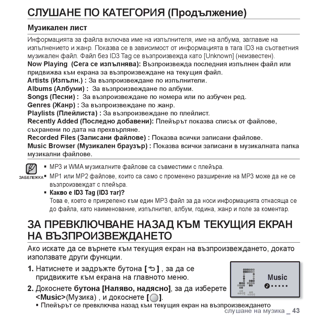 Samsung YP-U4JQB/EDC, YP-U4JQB/XEE manual ЗА Превключване Назад КЪМ Текущия Екран НА Възпроизвеждането, Музикален лист 