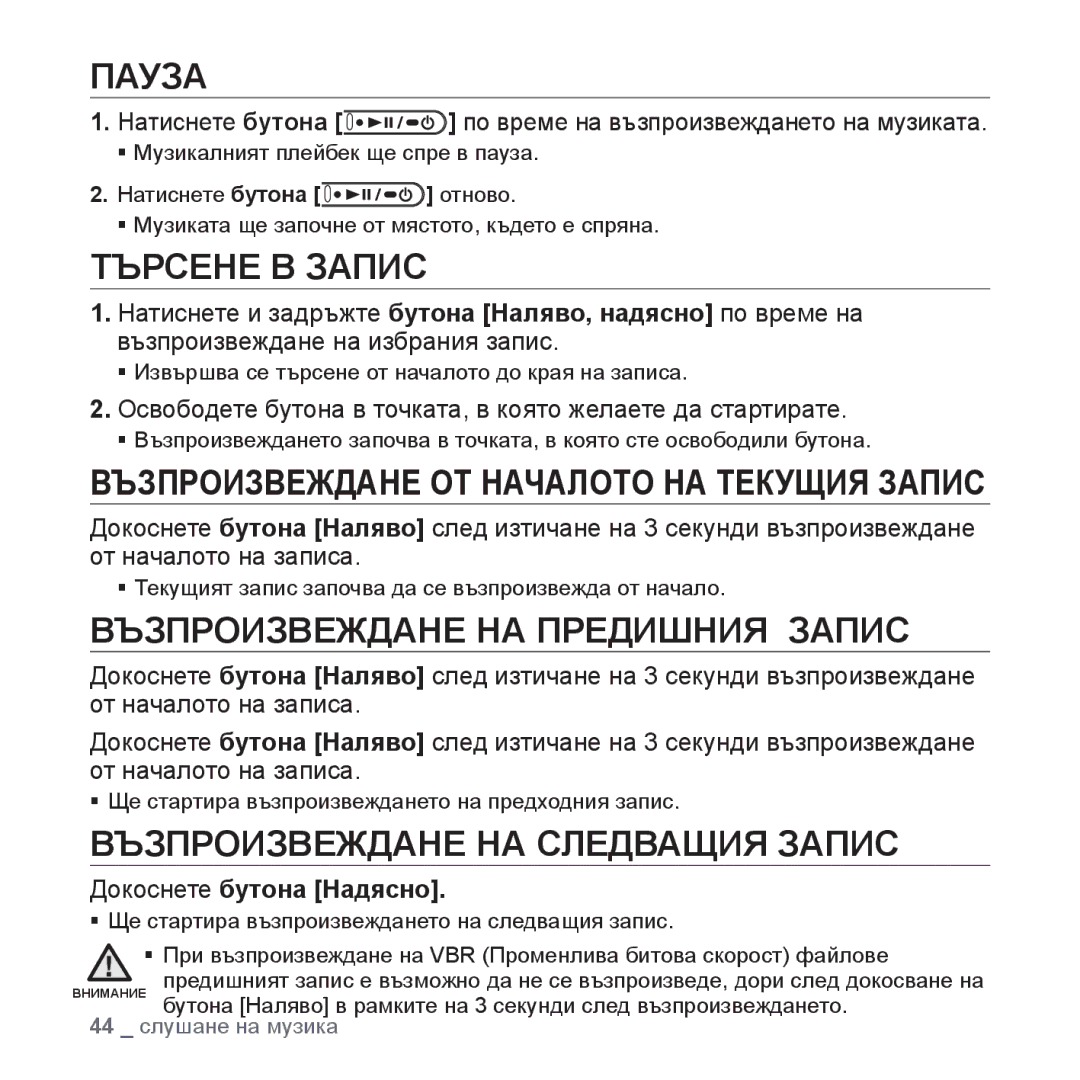 Samsung YP-U4JQB/XEE manual Пауза, Търсене В Запис, Възпроизвеждане НА Предишния Запис, Възпроизвеждане НА Следващия Запис 