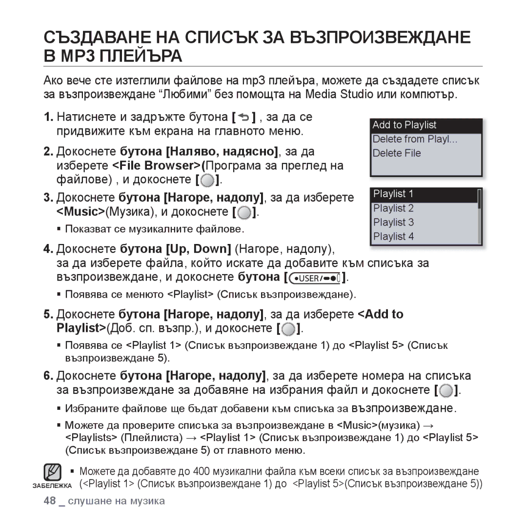 Samsung YP-U4JQB/XEE, YP-U4JQR/EDC, YP-U4JAB/EDC, YP-U4JQB/EDC manual Създаване НА Списък ЗА Възпроизвеждане В MP3 Плейъра 