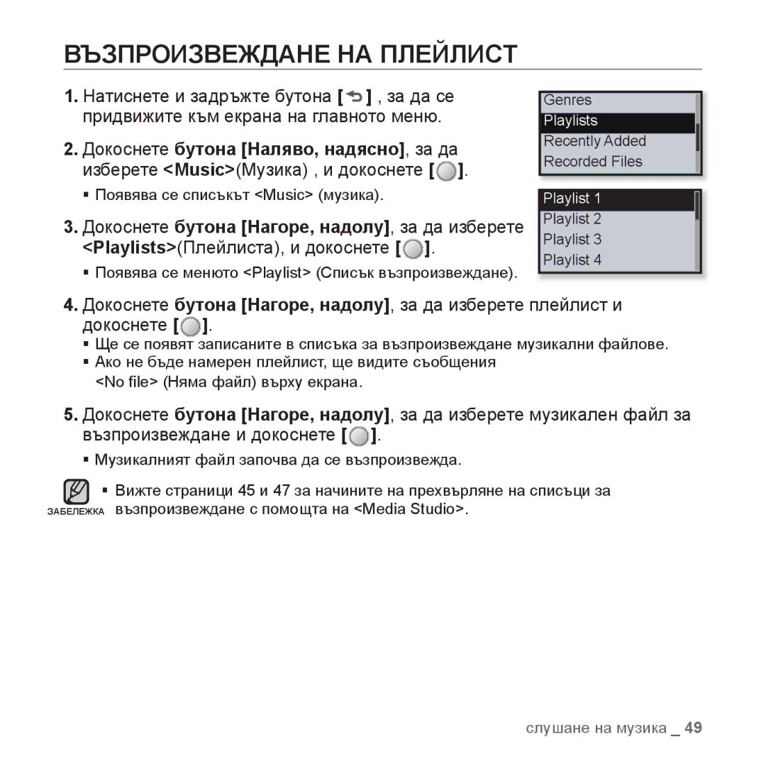 Samsung YP-U4JQR/EDC, YP-U4JQB/XEE, YP-U4JAB/EDC, YP-U4JQB/EDC manual Възпроизвеждане НА Плейлист 