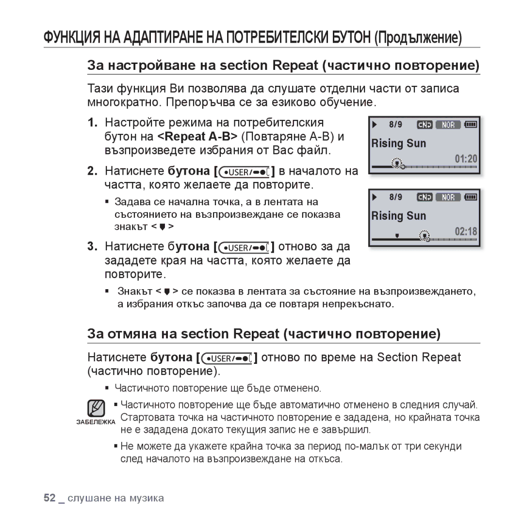 Samsung YP-U4JQB/XEE За настройване на section Repeat частично повторение, За отмяна на section Repeat частично повторение 