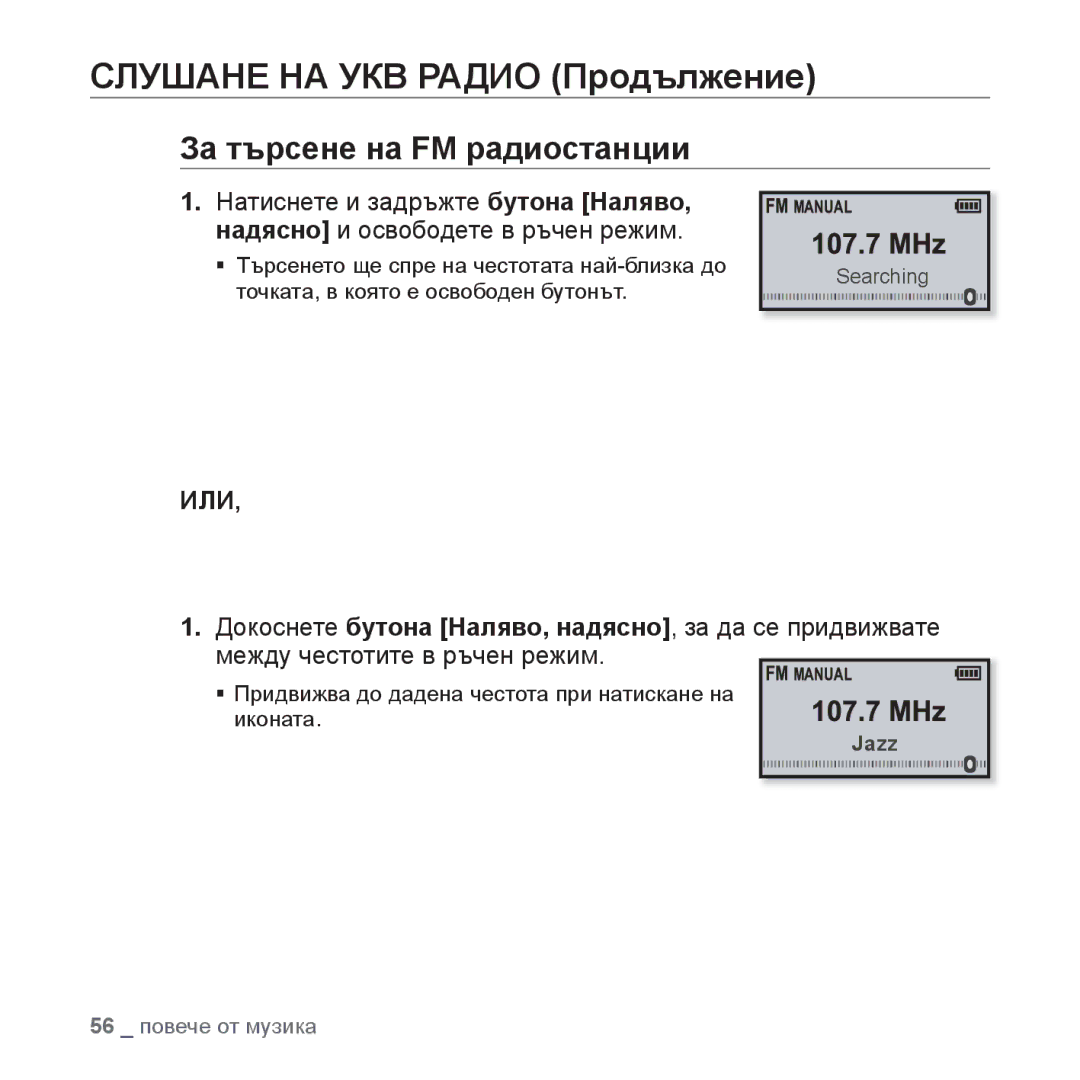 Samsung YP-U4JQB/XEE, YP-U4JQR/EDC, YP-U4JAB/EDC manual Слушане НА УКВ Радио Продължение, За търсене на FM радиостанции 