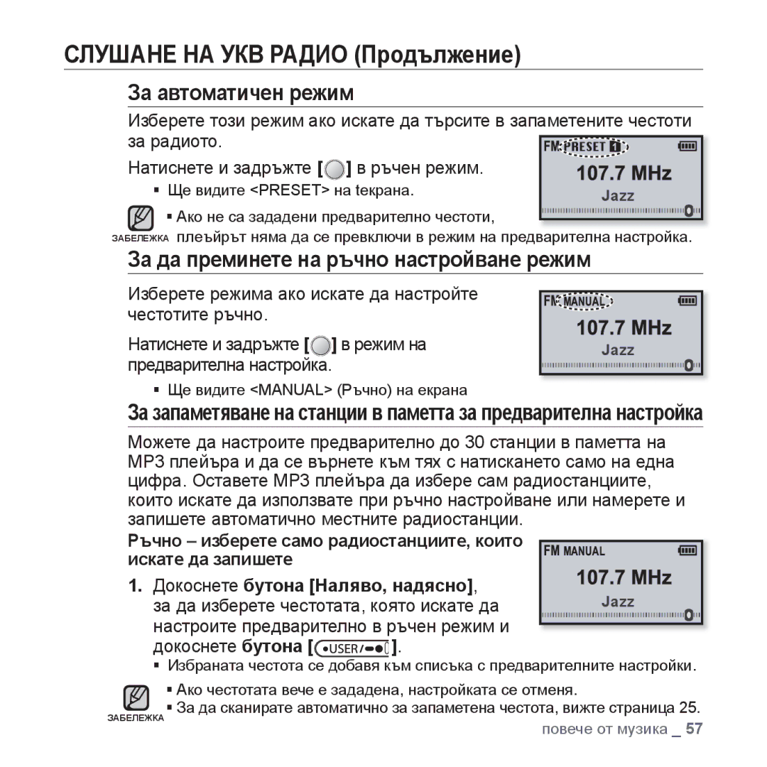 Samsung YP-U4JQR/EDC manual За автоматичен режим, За да преминете на ръчно настройване режим, Предварителна настройка 