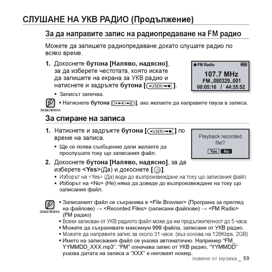 Samsung YP-U4JQB/EDC manual За да направите запис на радиопредаване на FM радио, За спиране на записа, Време на записа 