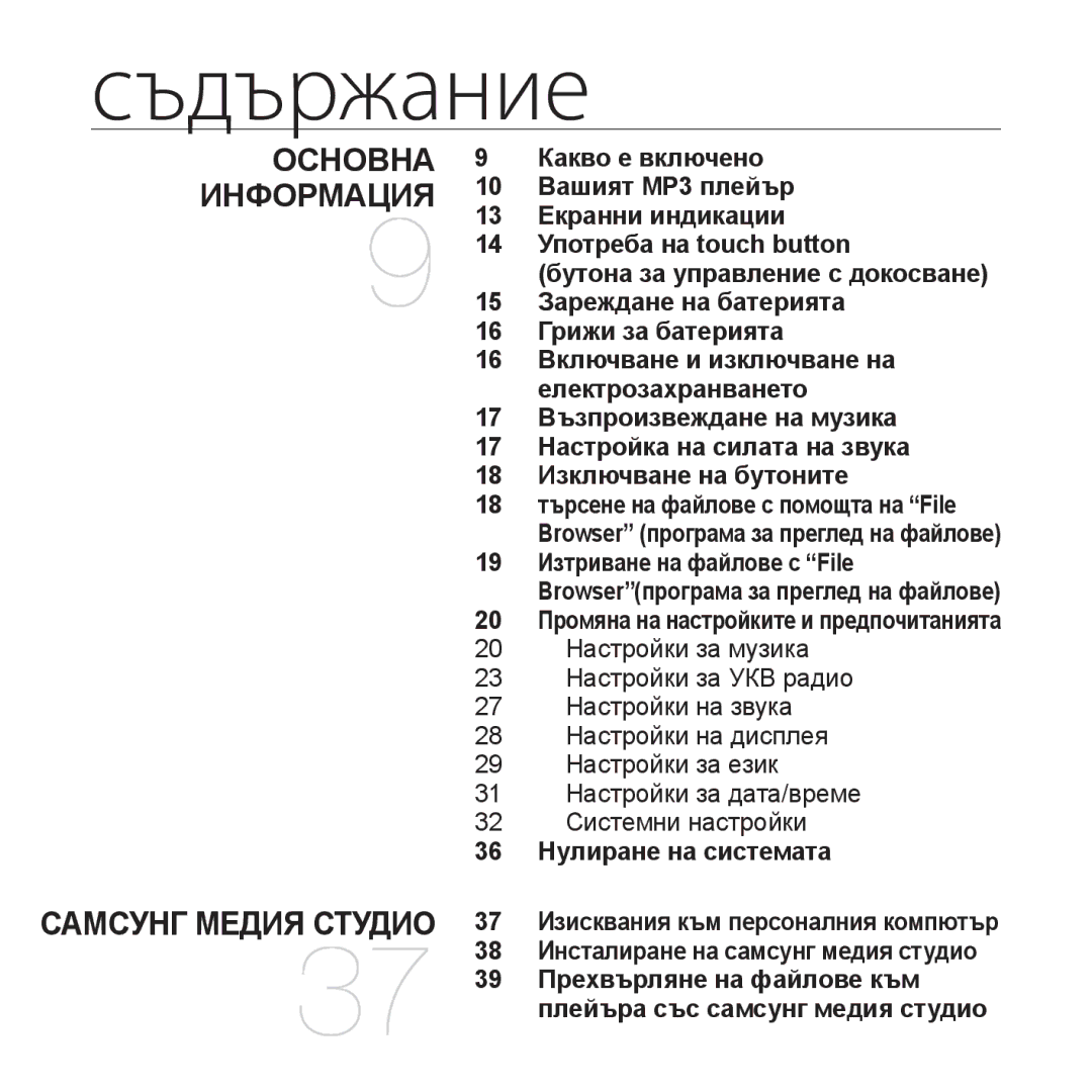 Samsung YP-U4JAB/EDC, YP-U4JQB/XEE, YP-U4JQR/EDC, YP-U4JQB/EDC manual 19 Изтриване на файлове с File, 36 Нулиране на системата 