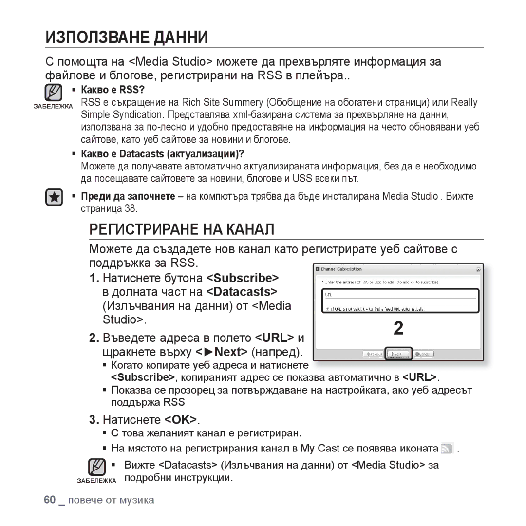 Samsung YP-U4JQB/XEE, YP-U4JQR/EDC Използване Данни, Излъчвания на данни от Media Studio.2, Натиснете OK, Какво е RSS? 