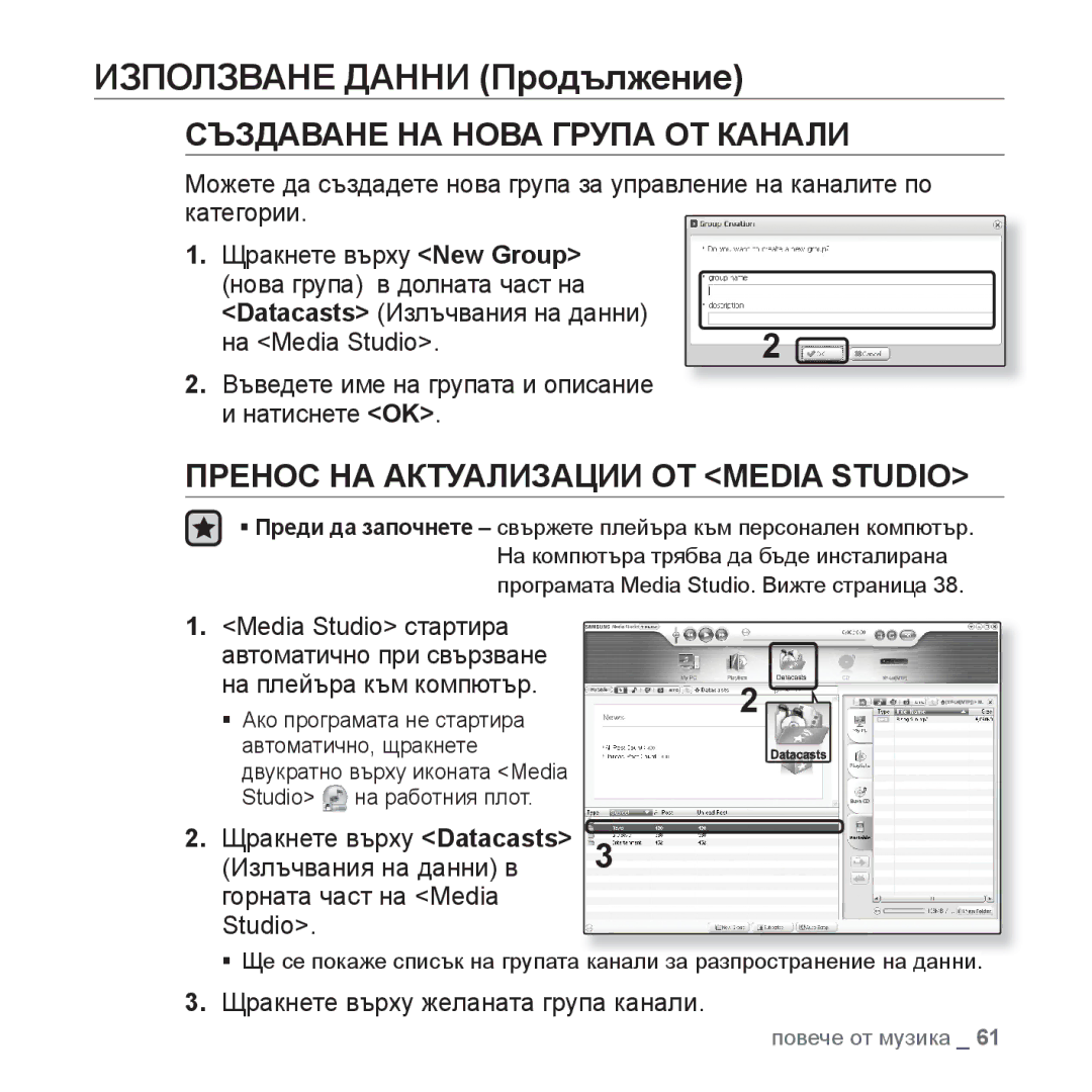 Samsung YP-U4JQR/EDC, YP-U4JQB/XEE, YP-U4JAB/EDC manual Използване Данни Продължение, Щракнете върху желаната група канали 