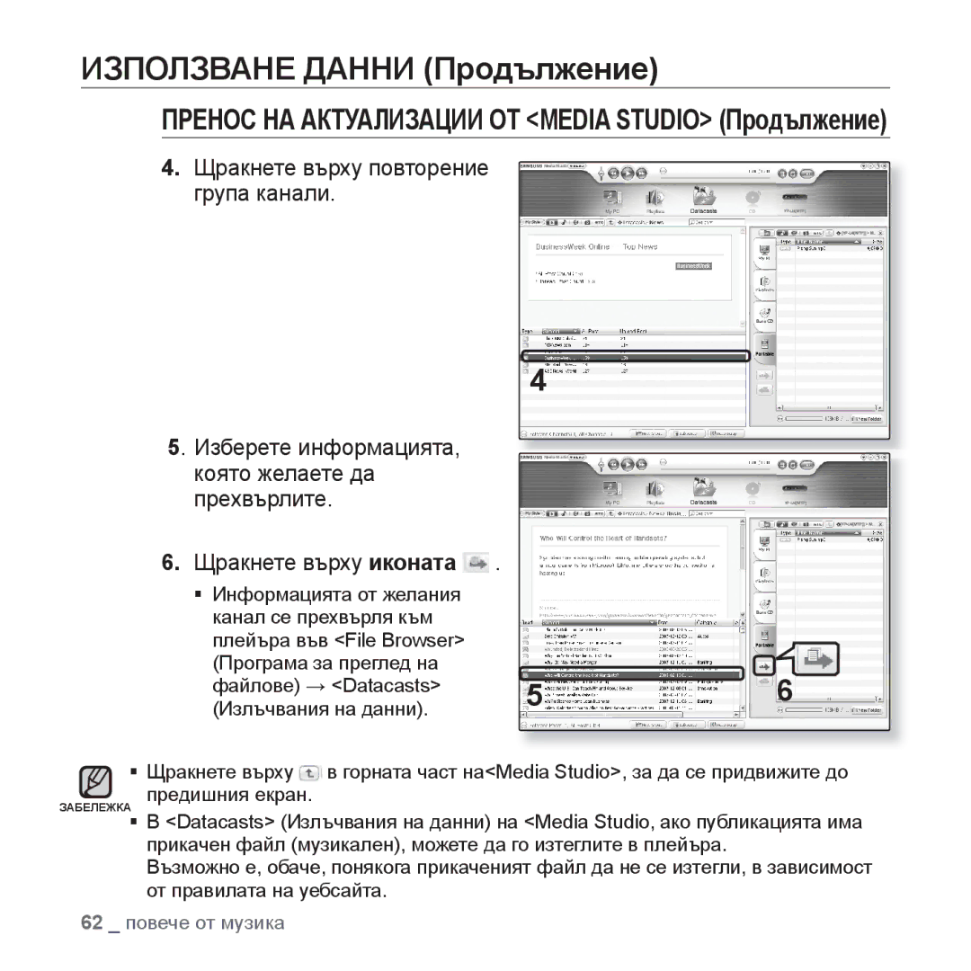 Samsung YP-U4JAB/EDC manual Пренос НА Актуализации ОТ Media Studio Продължение, Щракнете върху повторение група канали 