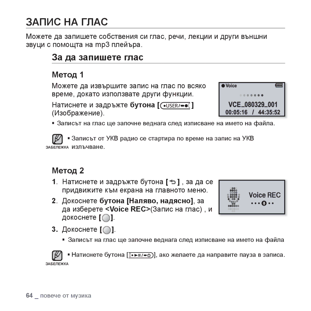 Samsung YP-U4JQB/XEE, YP-U4JQR/EDC manual Запис НА Глас, За да запишете глас, Метод, Натиснете и задръжте бутона Изображение 