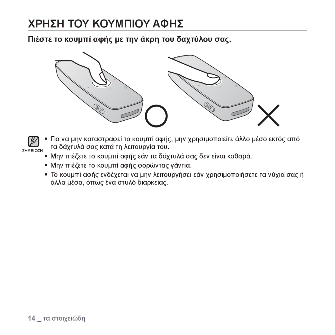 Samsung YP-U4JAB/EDC, YP-U4JQR/EDC manual Χρηση ΤΟΥ Κουμπιου Αφησ, Πιέστε το κουμπί αφής με την άκρη του δαχτύλου σας 