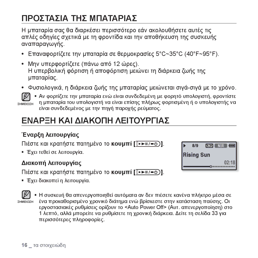 Samsung YP-U4JQR/EDC Προστασια ΤΗΣ Μπαταριασ, Εναρξη ΚΑΙ Διακοπη Λειτουργιασ, Έναρξη λειτουργίας, Διακοπή λειτουργίας 