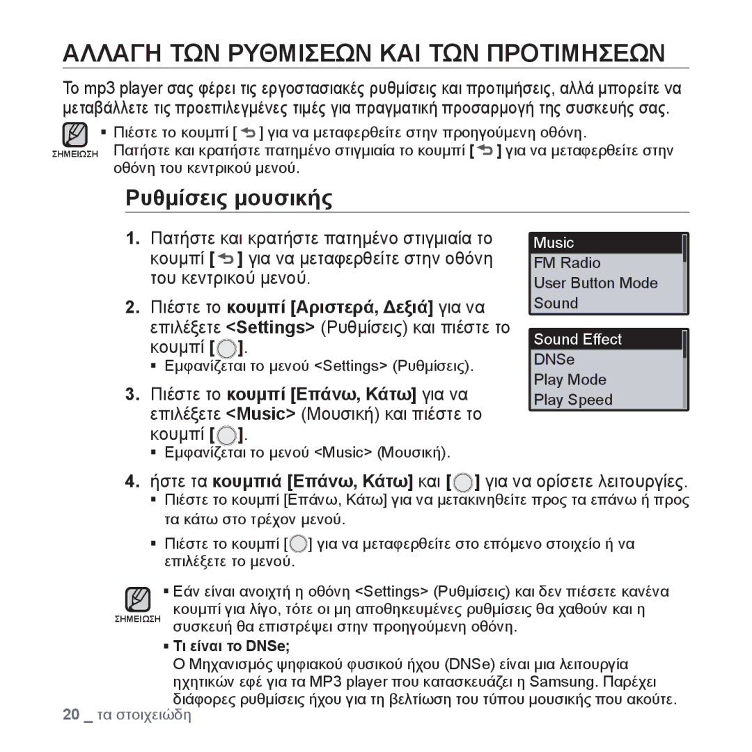 Samsung YP-U4JQR/EDC, YP-U4JQU/EDC manual Αλλαγη ΤΩΝ Ρυθμισεων ΚΑΙ ΤΩΝ Προτιμησεων, Ρυθμίσεις μουσικής, ƒ Τι είναι το DNSe 