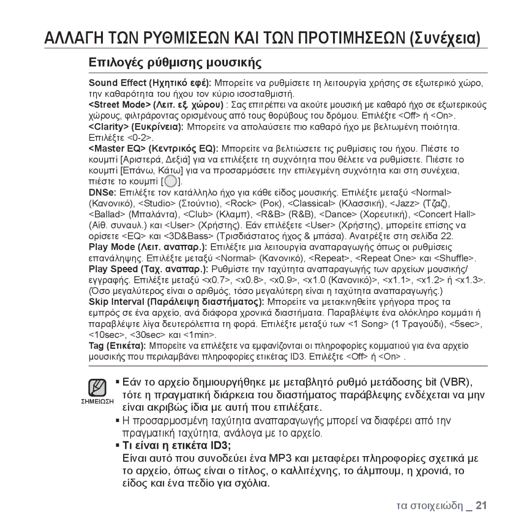 Samsung YP-U4JQU/EDC, YP-U4JQR/EDC manual Αλλαγη ΤΩΝ Ρυθμισεων ΚΑΙ ΤΩΝ Προτιμησεων Συνέχεια, Επιλογές ρύθμισης μουσικής 