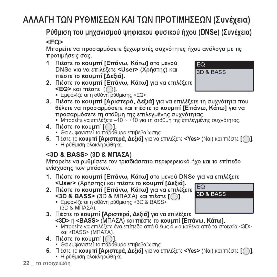 Samsung YP-U4JAB/EDC, YP-U4JQR/EDC manual Ρύθμιση του μηχανισμού ψηφιακου φυσικού ήχου DNSe Συνέχεια, 3D & Bass 3D & Μπασα 