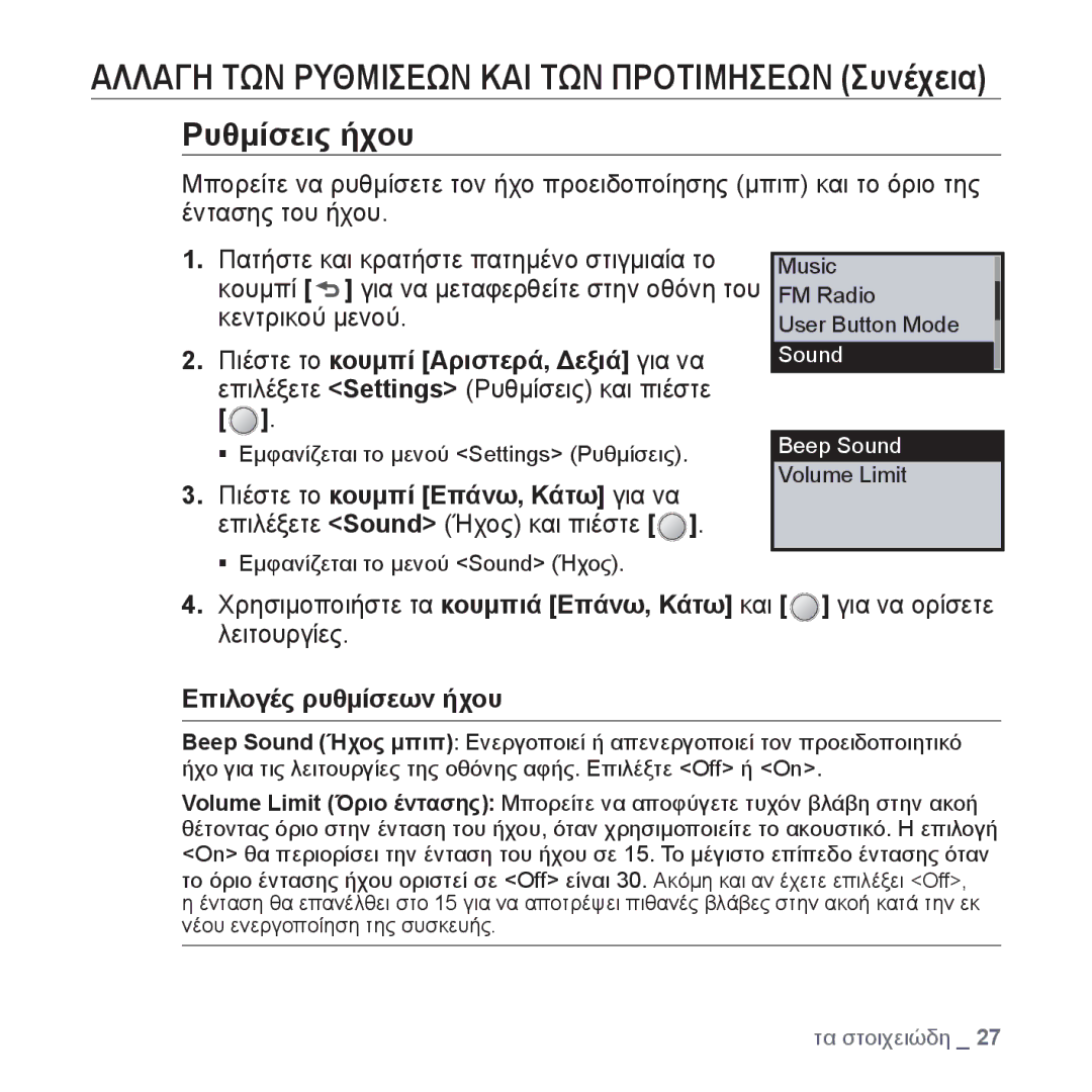 Samsung YP-U4JQB/EDC, YP-U4JQR/EDC, YP-U4JQU/EDC, YP-U4JAB/EDC manual Επιλογές ρυθμίσεων ήχου 