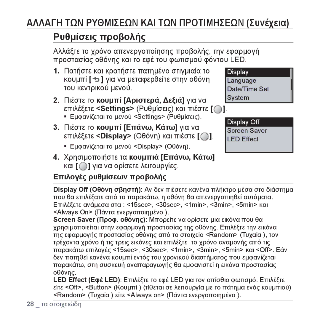 Samsung YP-U4JQR/EDC, YP-U4JQU/EDC, YP-U4JAB/EDC, YP-U4JQB/EDC manual Επιλογές ρυθμίσεων προβολής, Display Off 