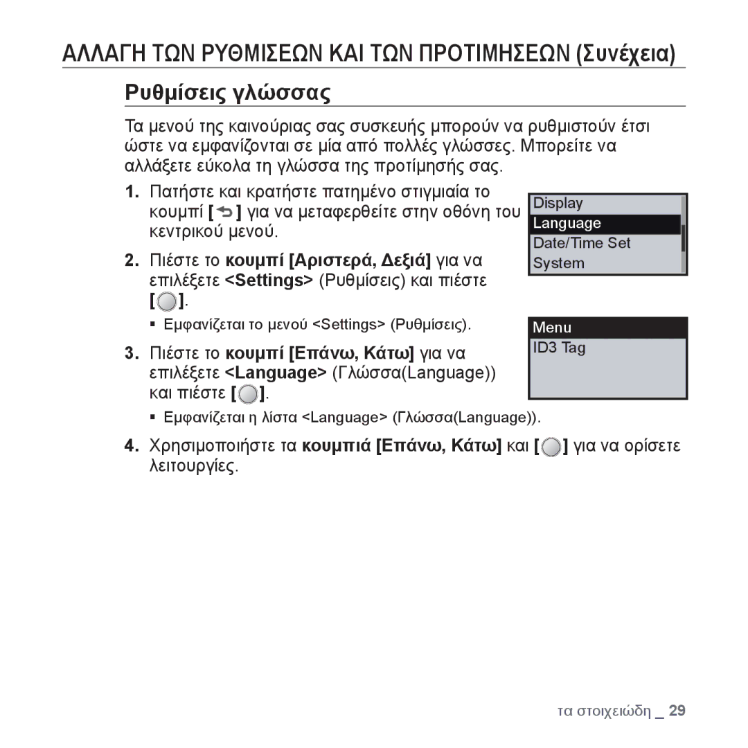 Samsung YP-U4JQU/EDC Κεντρικού μενού, Πιέστε το κουμπί Αριστερά, Δεξιά για να, Επιλέξετε Settings Ρυθμίσεις και πιέστε 