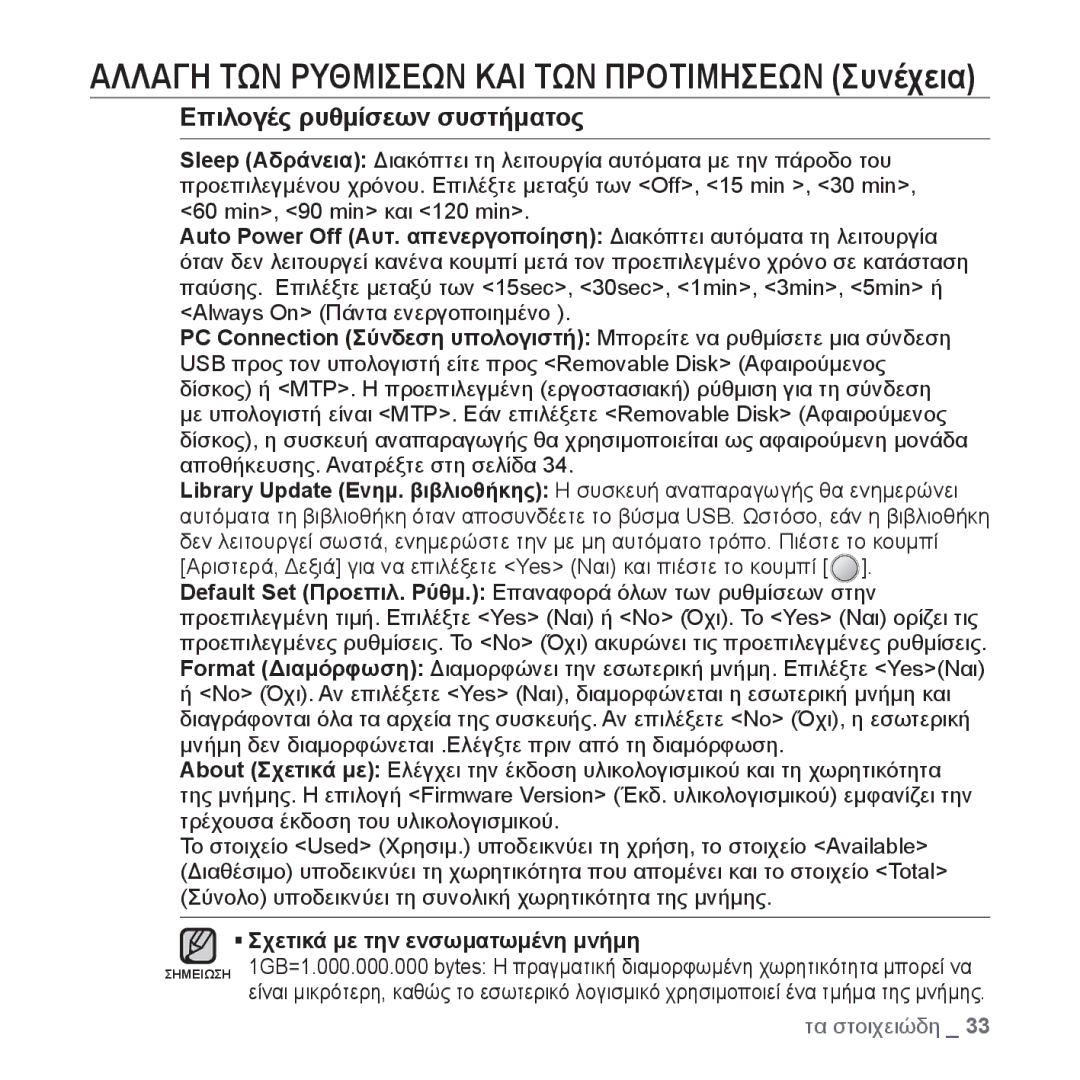 Samsung YP-U4JQU/EDC, YP-U4JQR/EDC, YP-U4JAB/EDC manual Επιλογές ρυθμίσεων συστήματος, ƒ Σχετικά με την ενσωματωμένη μνήμη 