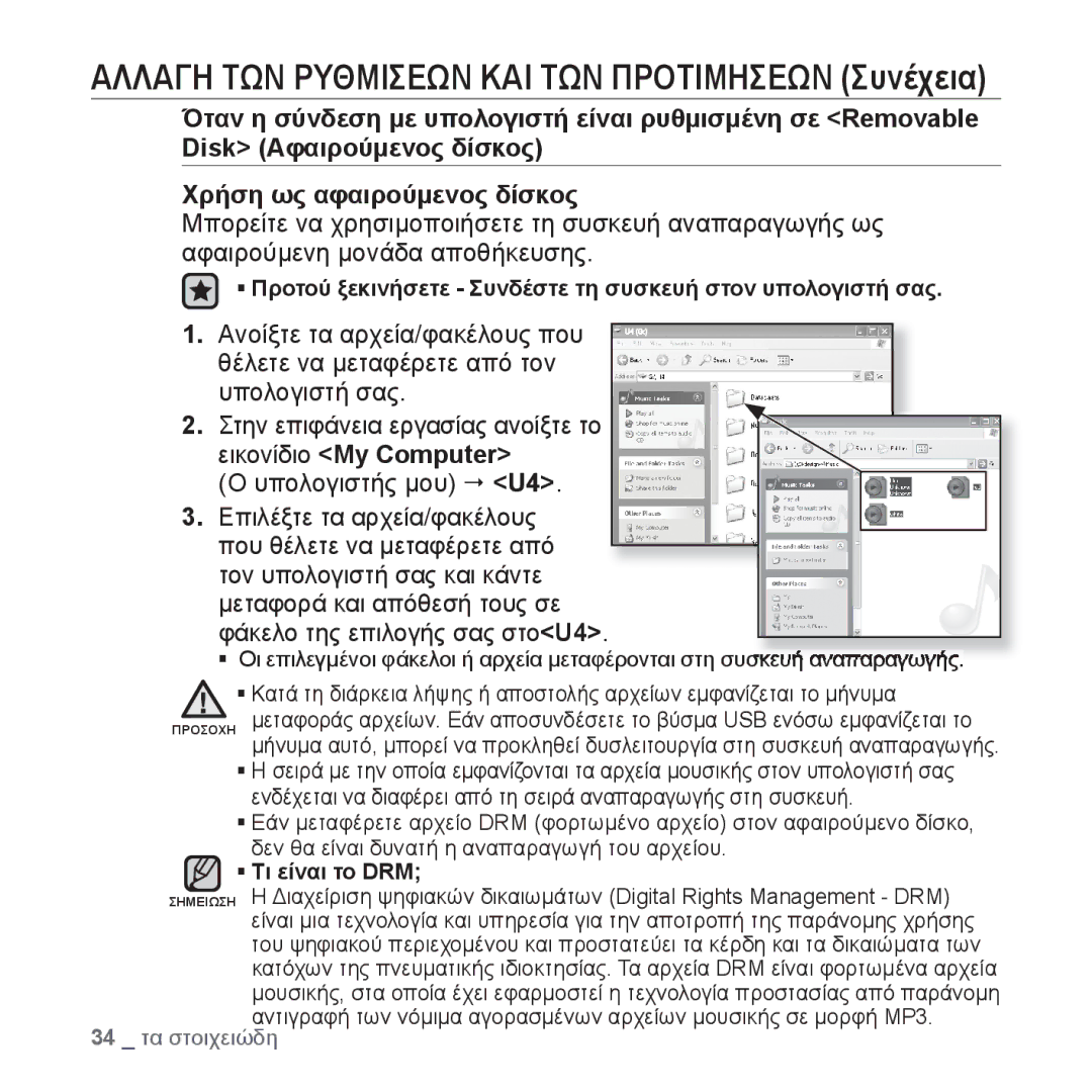 Samsung YP-U4JAB/EDC, YP-U4JQR/EDC manual ƒ Προτού ξεκινήσετε Συνδέστε τη συσκευή στον υπολογιστή σας, ƒ Τι είναι το DRM 