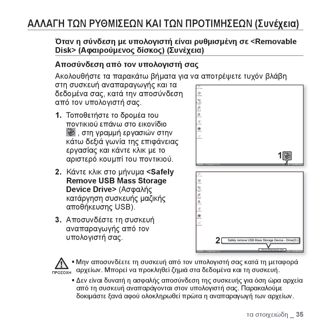 Samsung YP-U4JQB/EDC, YP-U4JQR/EDC, YP-U4JQU/EDC, YP-U4JAB/EDC Αποσυνδέστε τη συσκευή αναπαραγωγής από τον υπολογιστή σας 