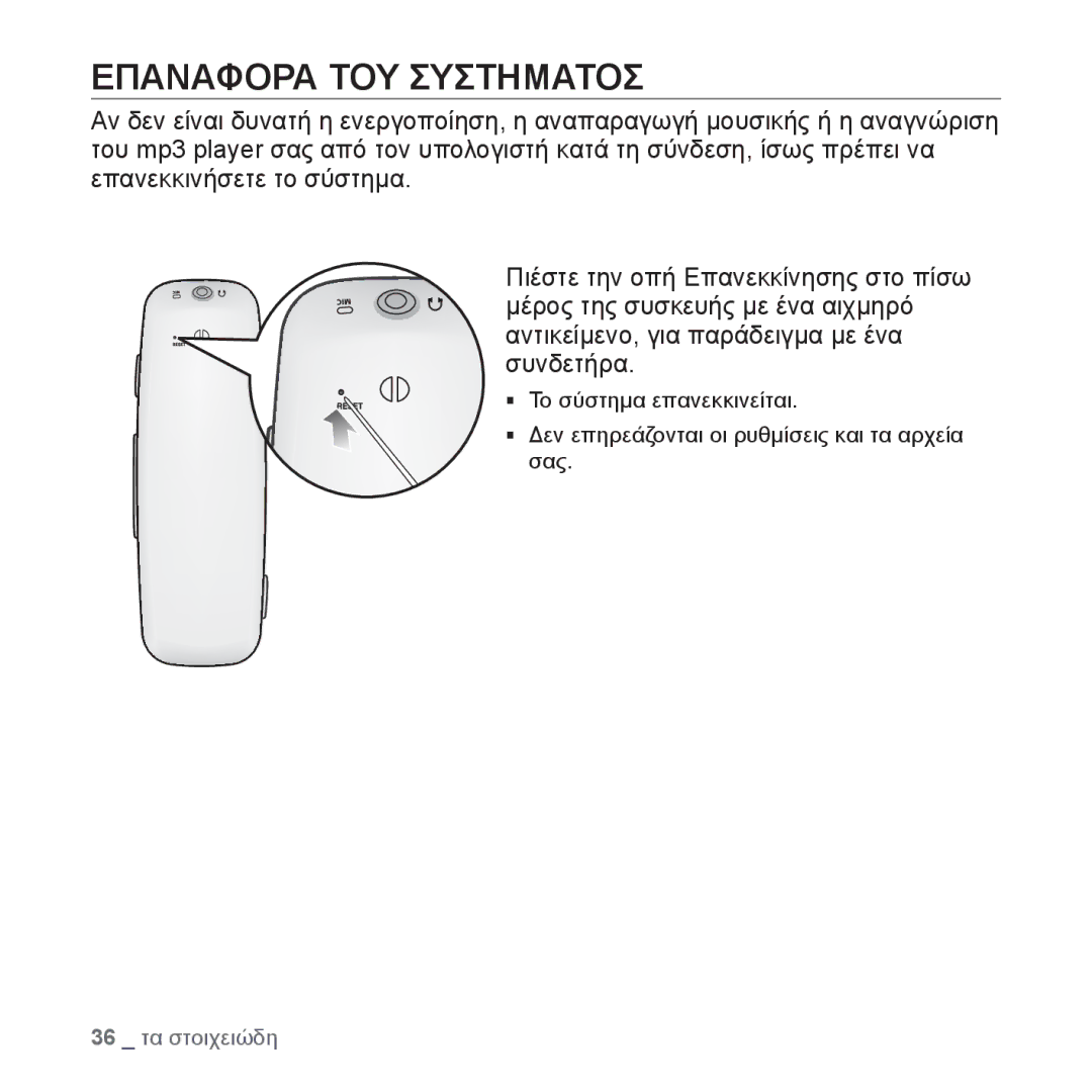 Samsung YP-U4JQR/EDC, YP-U4JQU/EDC, YP-U4JAB/EDC, YP-U4JQB/EDC manual Επαναφορα ΤΟΥ Συστηματοσ 