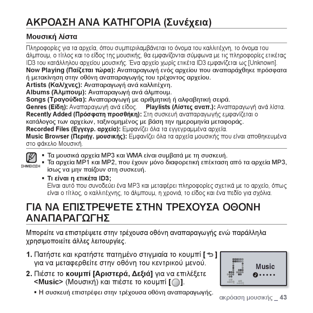 Samsung YP-U4JQB/EDC, YP-U4JQR/EDC, YP-U4JQU/EDC manual ΓΙΑ ΝΑ Επιστρεψετε Στην Τρεχουσα Οθονη Αναπαραγωγησ, Μουσική λίστα 