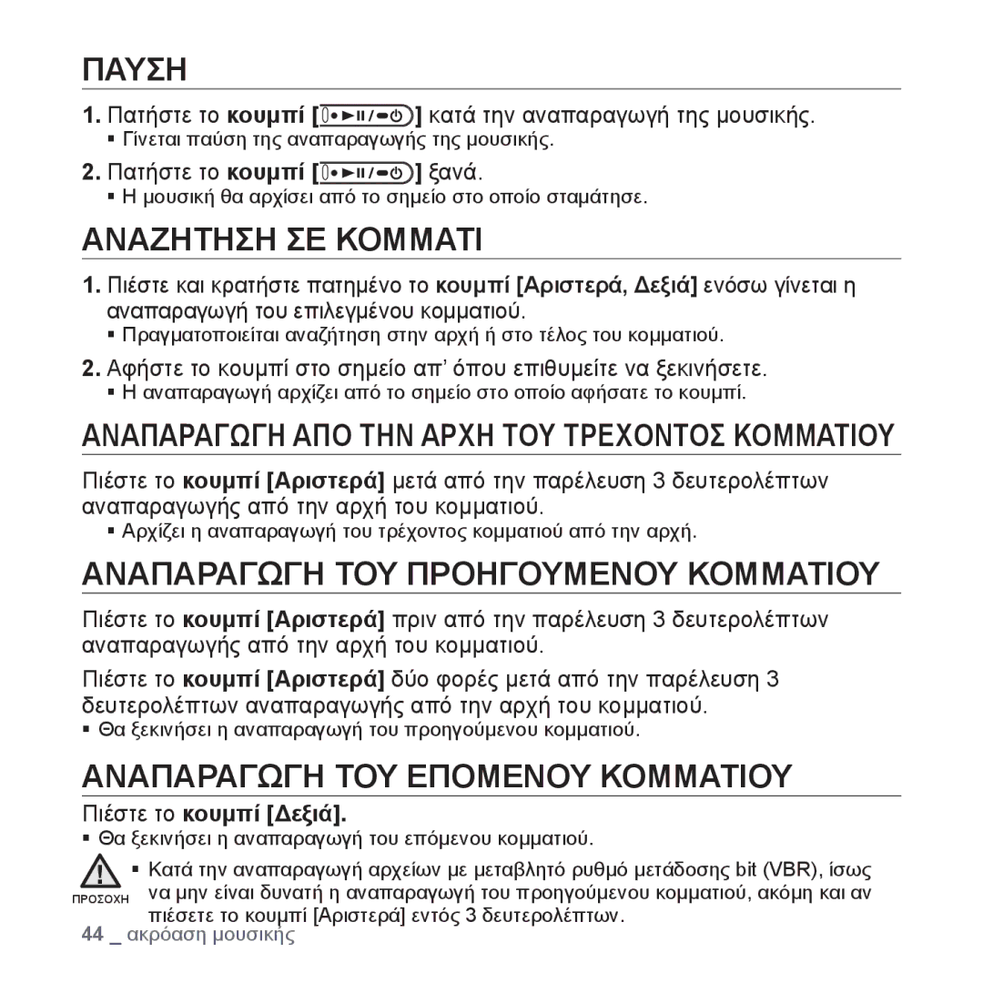 Samsung YP-U4JQR/EDC manual Παυση, Αναζητηση ΣΕ Κομματι, Αναπαραγωγη ΤΟΥ Προηγουμενου Κομματιου, Πιέστε το κουμπί Δεξιά 