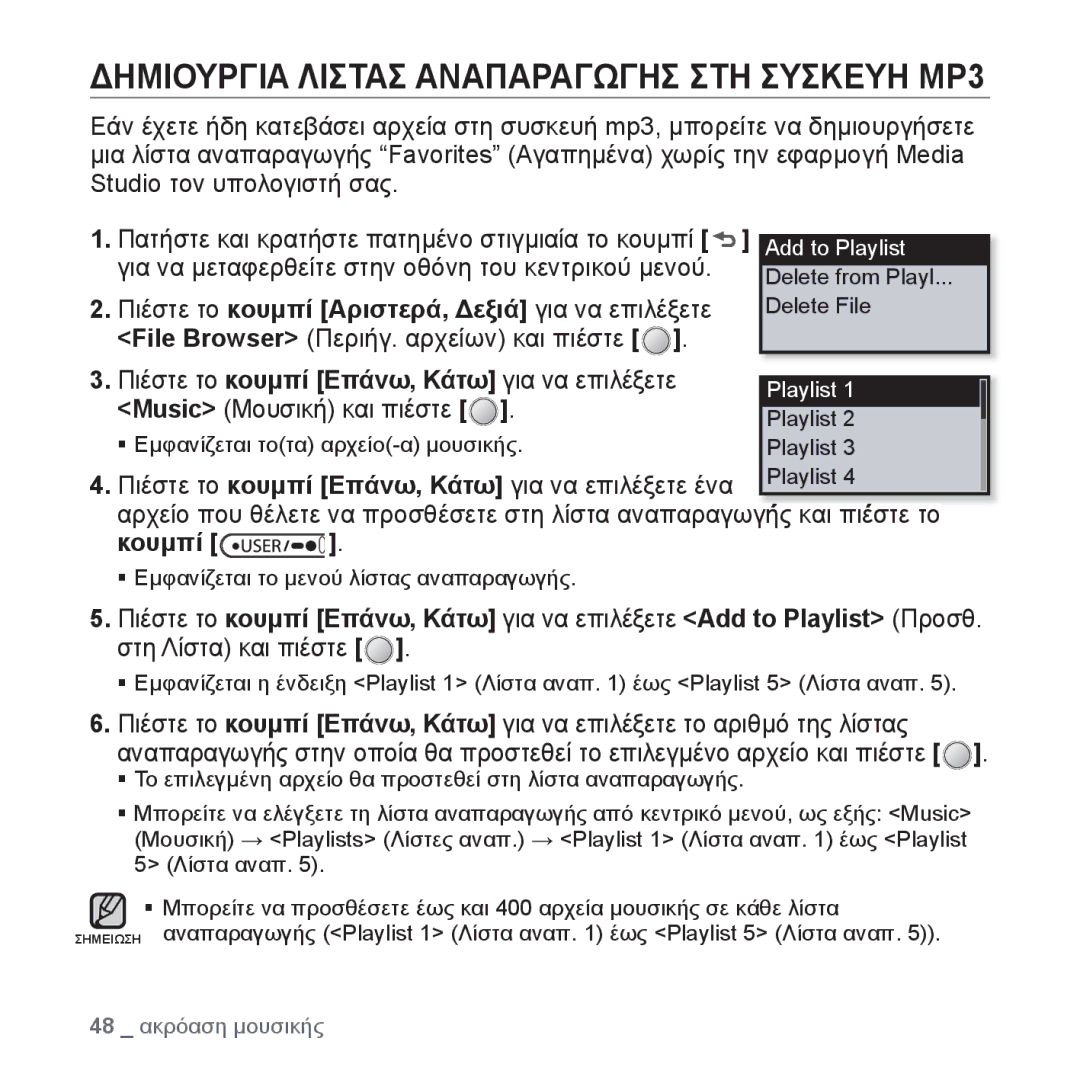 Samsung YP-U4JQR/EDC Δημιουργια Λιστασ Αναπαραγωγησ ΣΤΗ Συσκευη MP3, Πατήστε και κρατήστε πατημένο στιγμιαία το κουμπί 