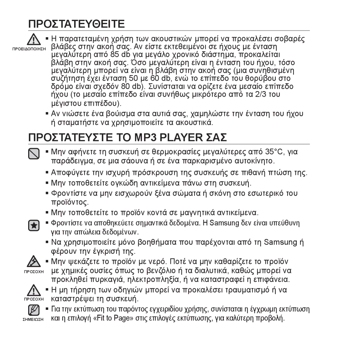 Samsung YP-U4JQU/EDC, YP-U4JQR/EDC, YP-U4JAB/EDC, YP-U4JQB/EDC manual Προστατευστε ΤΟ MP3 Player ΣΑΣ 