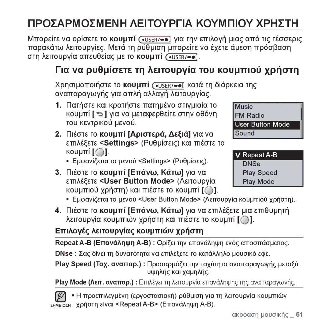 Samsung YP-U4JQB/EDC manual Προσαρμοσμενη Λειτουργια Κουμπιου Χρηστη, Για να ρυθμίσετε τη λειτουργία του κουμπιού χρήστη 