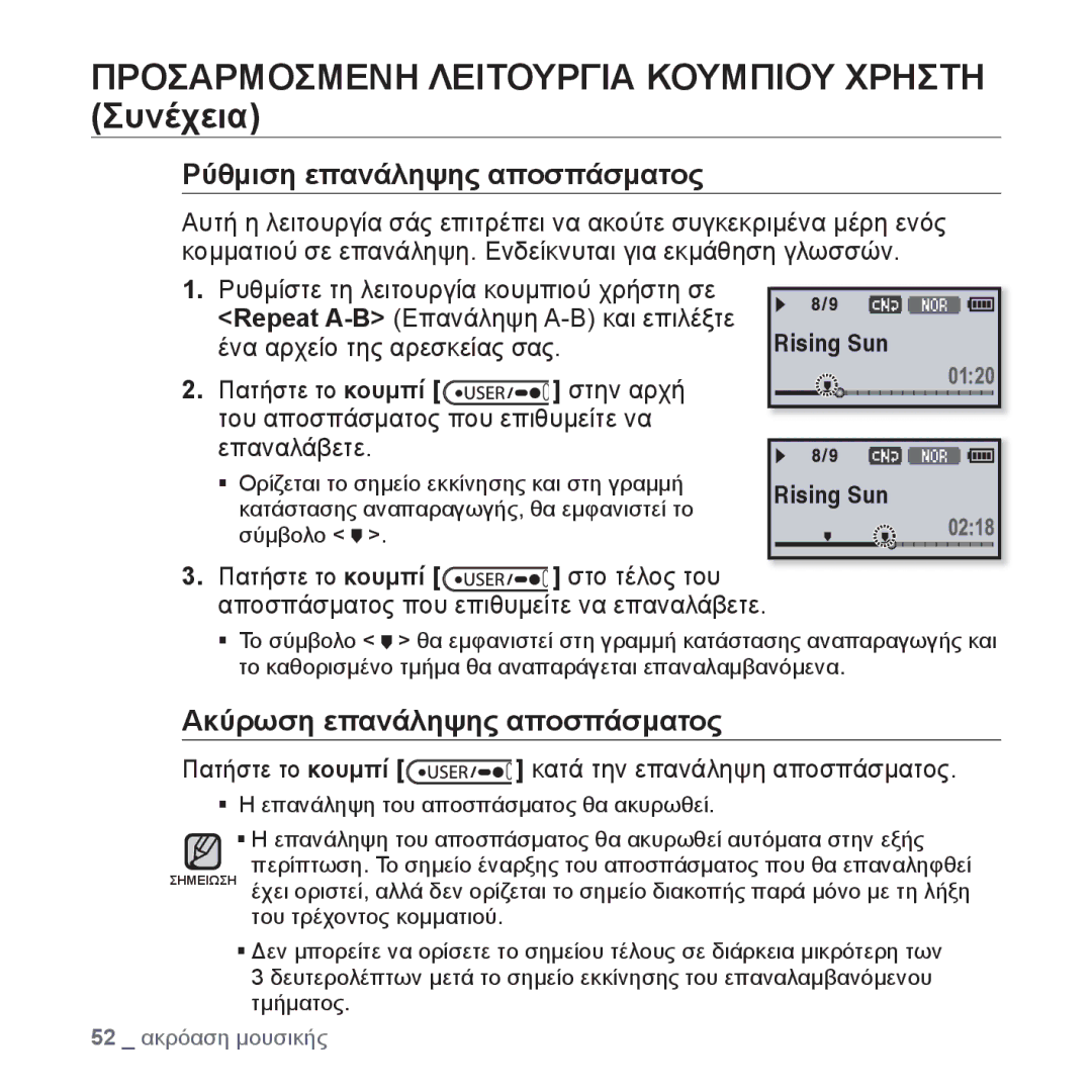 Samsung YP-U4JQR/EDC Προσαρμοσμενη Λειτουργια Κουμπιου Χρηστη Συνέχεια, Πατήστε το κουμπί κατά την επανάληψη αποσπάσματος 