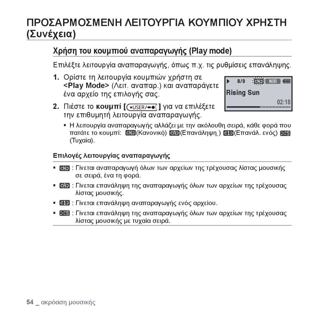 Samsung YP-U4JAB/EDC, YP-U4JQR/EDC, YP-U4JQU/EDC manual Ένα αρχείο της επιλογής σας, Επιλογές λειτουργίας αναπαραγωγής 