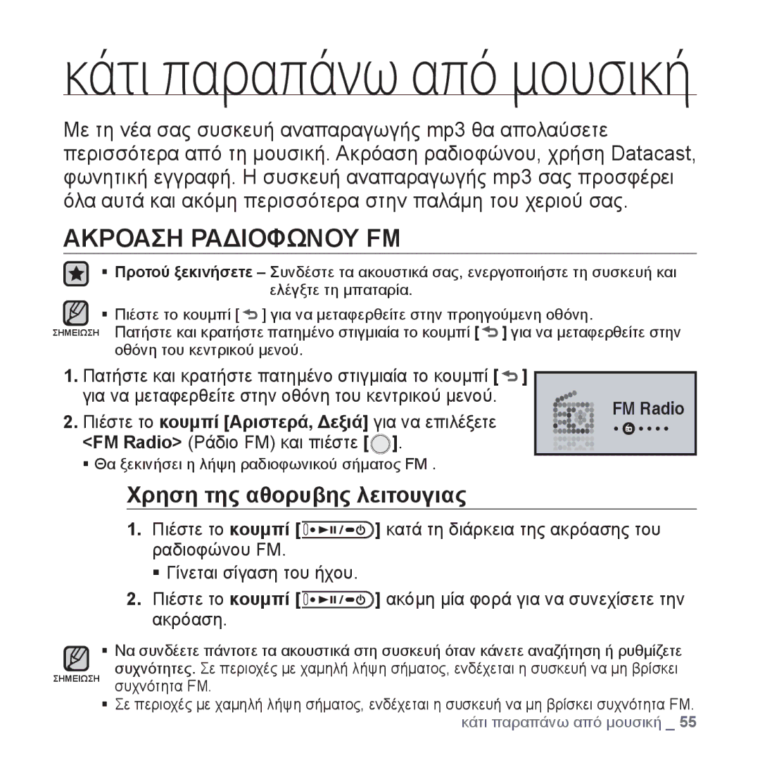 Samsung YP-U4JQB/EDC manual Ακροαση Ραδιοφωνου FM, Χρηση της αθορυβης λειτουγιας, FM Radio Ράδιο FM και πιέστε, Ακρόαση 