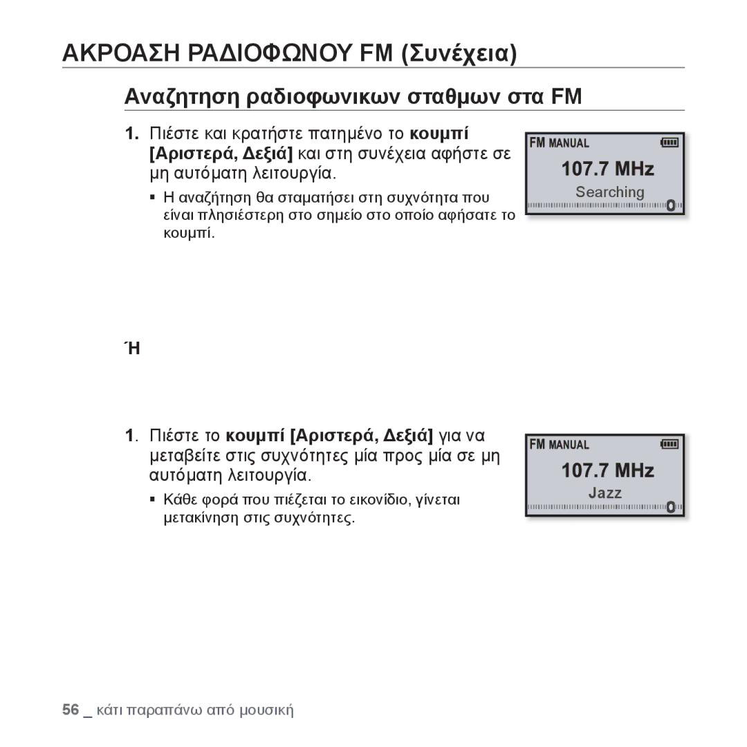 Samsung YP-U4JQR/EDC, YP-U4JQU/EDC, YP-U4JAB/EDC manual Ακροαση Ραδιοφωνου FM Συνέχεια, Αναζητηση ραδιοφωνικων σταθμων στα FM 