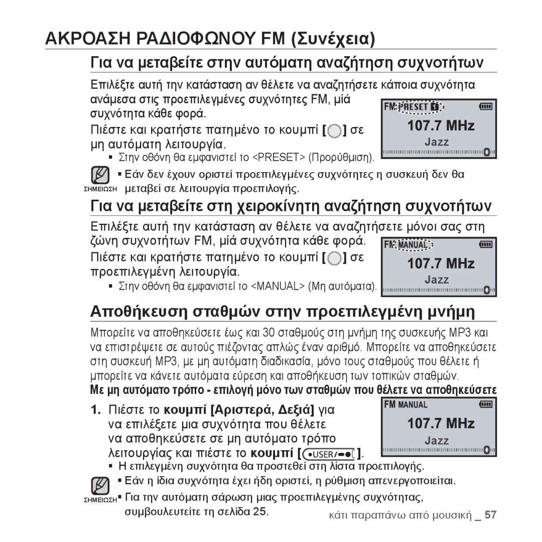 Samsung YP-U4JQU/EDC Για να μεταβείτε στην αυτόματη αναζήτηση συχνοτήτων, Αποθήκευση σταθμών στην προεπιλεγμένη μνήμη 