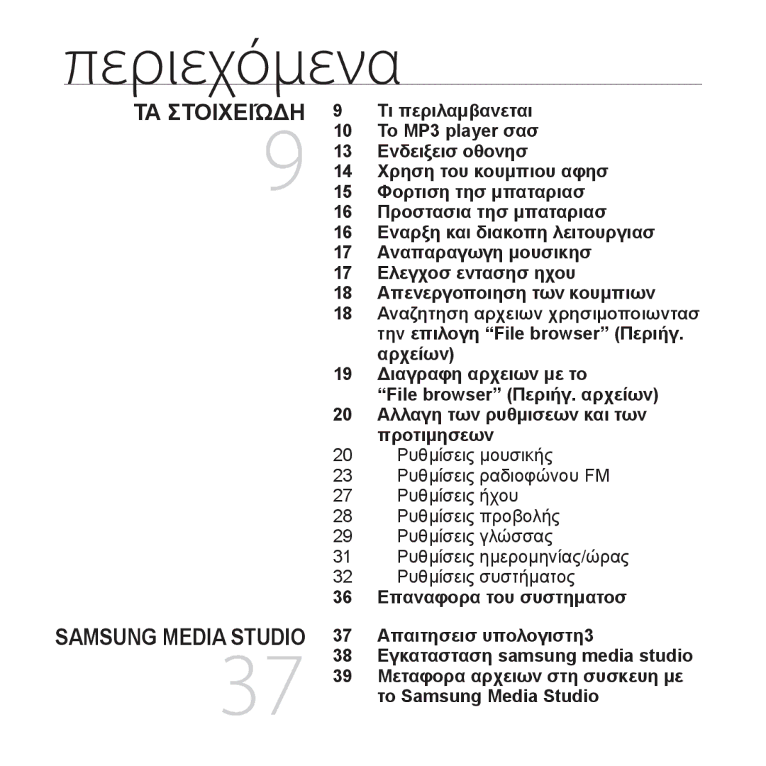 Samsung YP-U4JAB/EDC, YP-U4JQR/EDC, YP-U4JQU/EDC, YP-U4JQB/EDC Περιεχόμενα, 36 Επαναφορα του συστηματοσ10 Το MP3 player σασ 