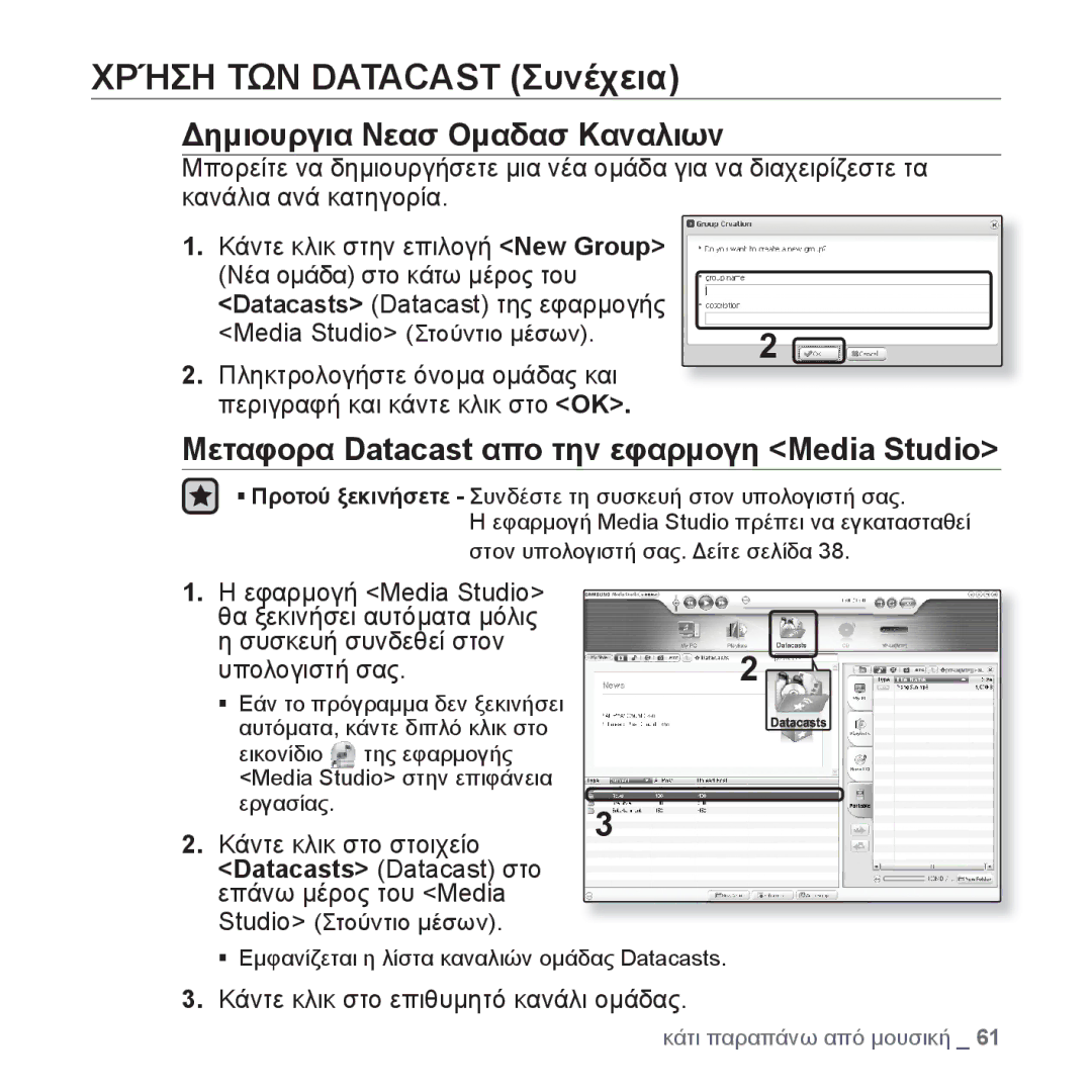 Samsung YP-U4JQU/EDC Δημιουργια Νεασ Ομαδασ Καναλιων, Μεταφορα Datacast απο την εφαρμογη Media Studio, Υπολογιστή σας 