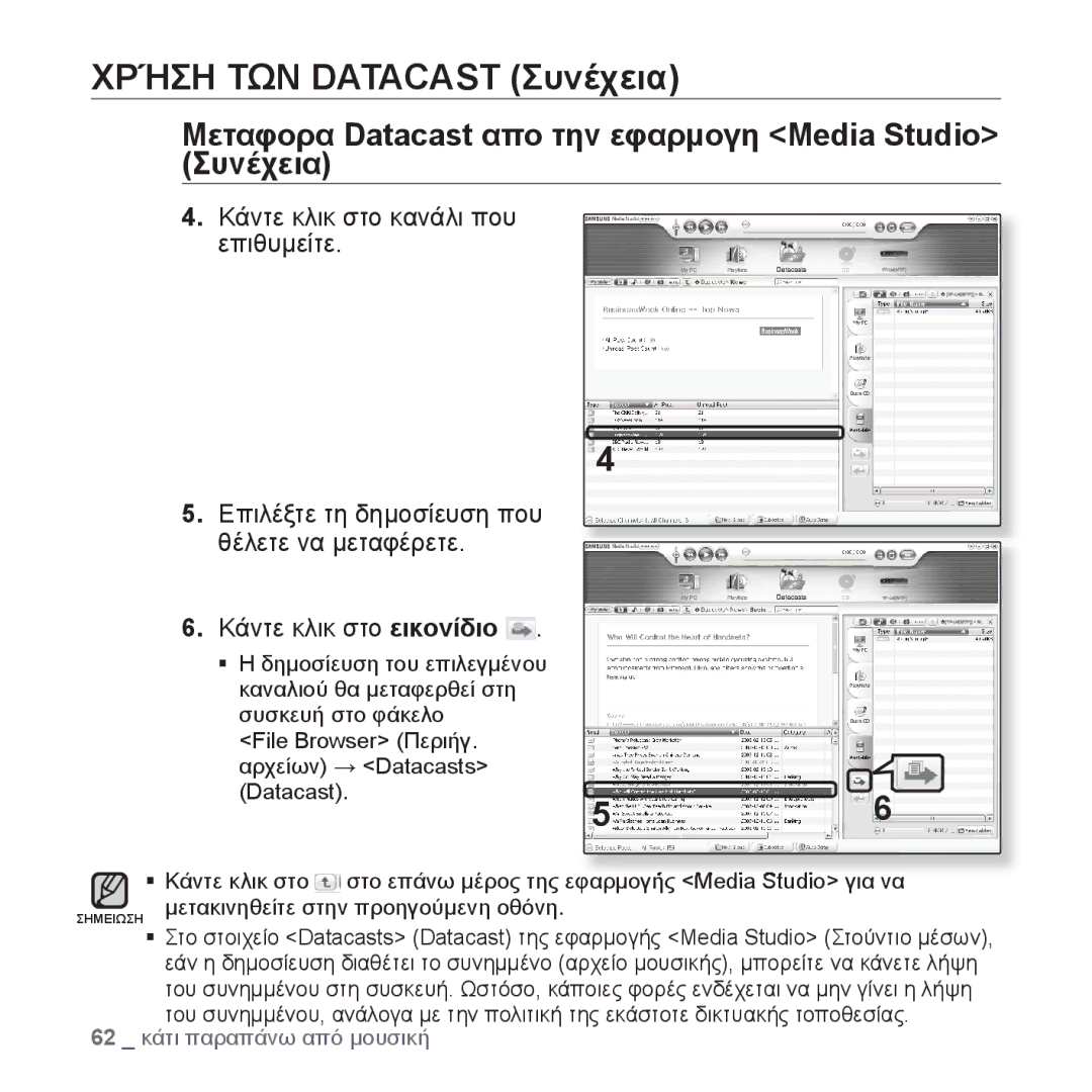 Samsung YP-U4JAB/EDC manual Μεταφορα Datacast απο την εφαρμογη Media Studio Συνέχεια, Κάντε κλικ στο κανάλι που επιθυμείτε 