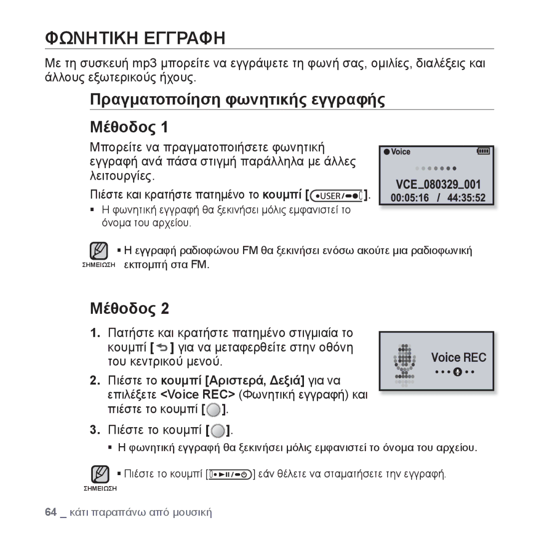 Samsung YP-U4JQR/EDC, YP-U4JQU/EDC, YP-U4JAB/EDC, YP-U4JQB/EDC Φωνητικη Εγγραφη, Πραγματοποίηση φωνητικής εγγραφής Μέθοδος 