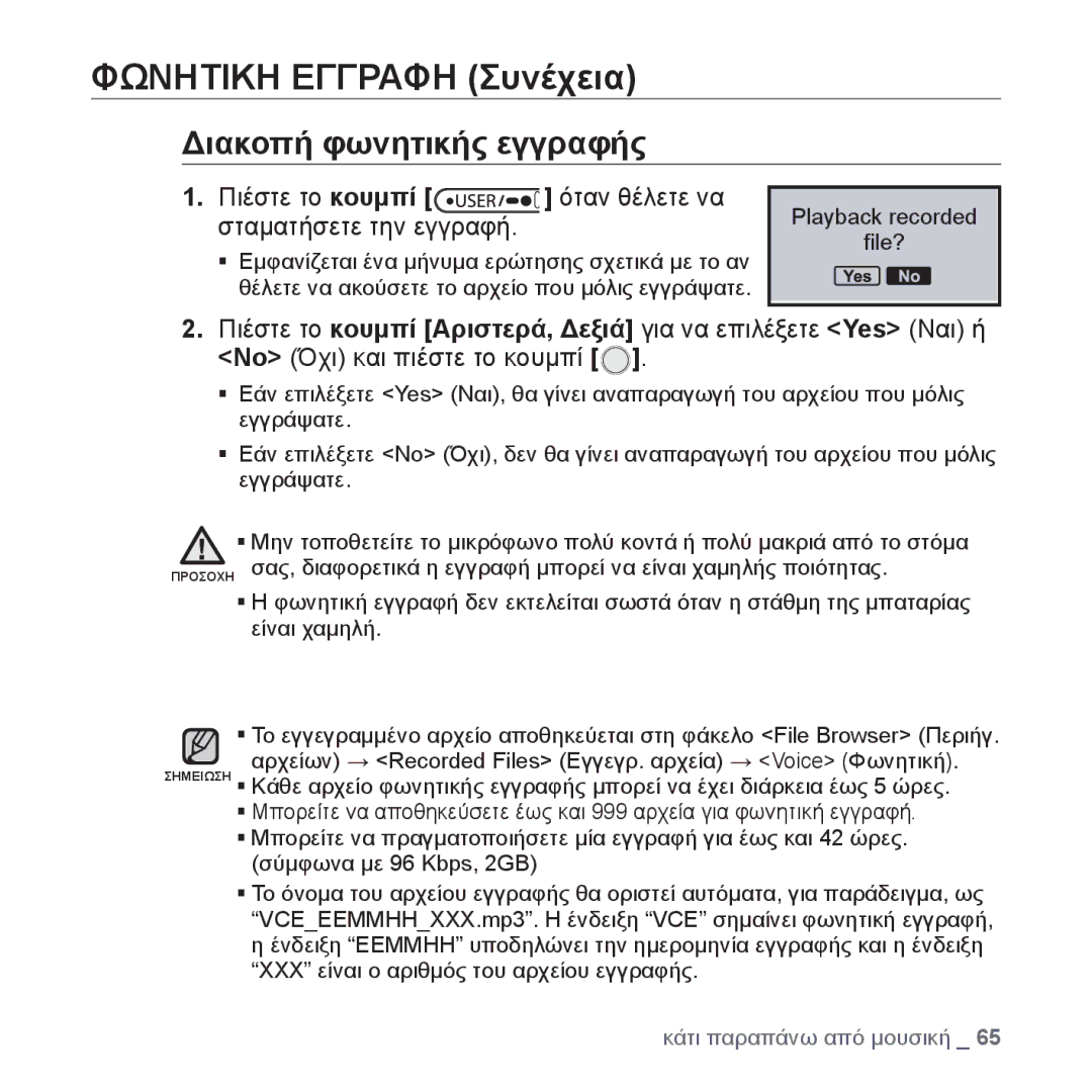 Samsung YP-U4JQU/EDC, YP-U4JQR/EDC Διακοπή φωνητικής εγγραφής, Πιέστε το κουμπί όταν θέλετε να Σταματήσετε την εγγραφή 