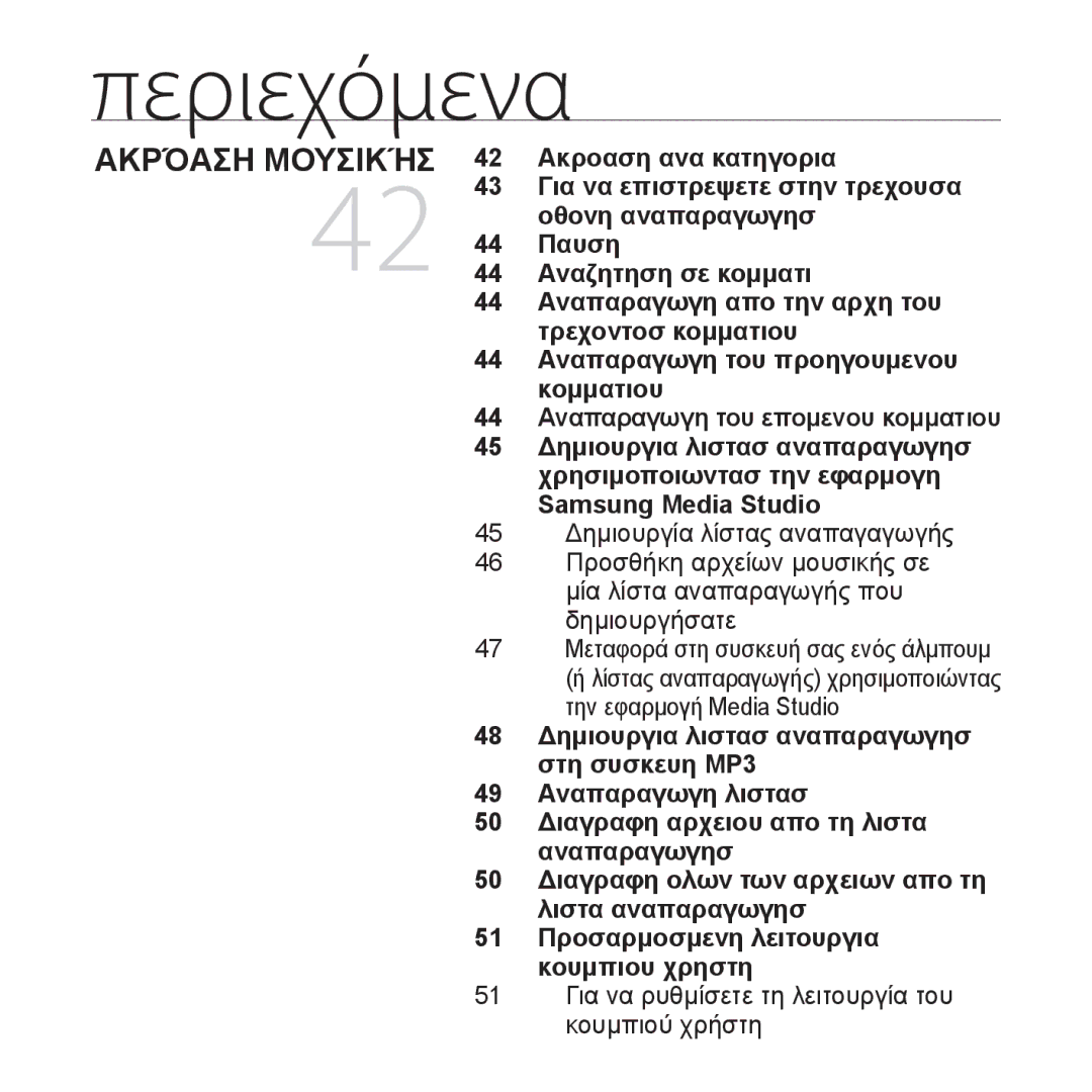 Samsung YP-U4JQB/EDC, YP-U4JQR/EDC manual Samsung Media Studio, 51 Για να ρυθμίσετε τη λειτουργία του κουμπιού χρήστη 